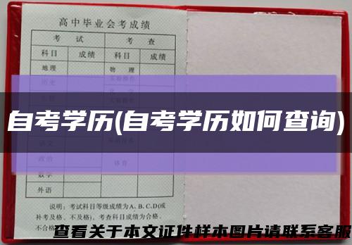自考学历(自考学历如何查询)缩略图
