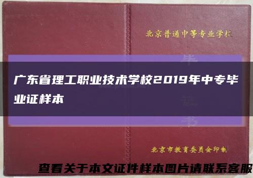 广东省理工职业技术学校2019年中专毕业证样本缩略图