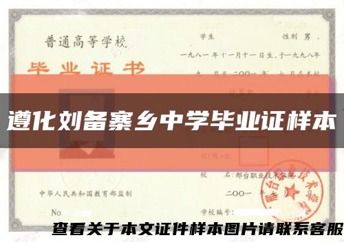 遵化刘备寨乡中学毕业证样本缩略图