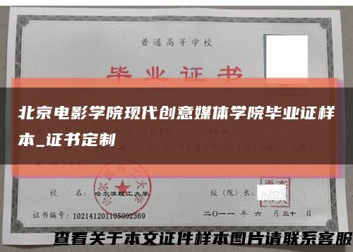 北京电影学院现代创意媒体学院毕业证样本_证书定制缩略图