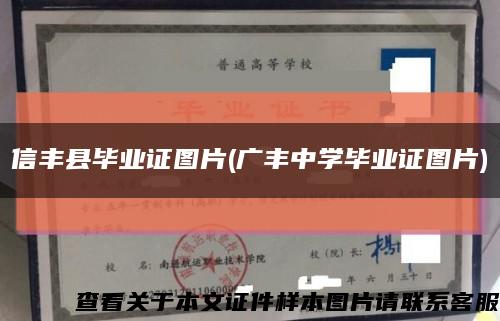 信丰县毕业证图片(广丰中学毕业证图片)缩略图