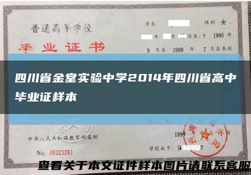 四川省金堂实验中学2014年四川省高中毕业证样本缩略图