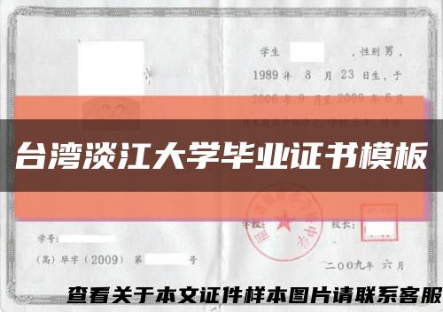 台湾淡江大学毕业证书模板缩略图
