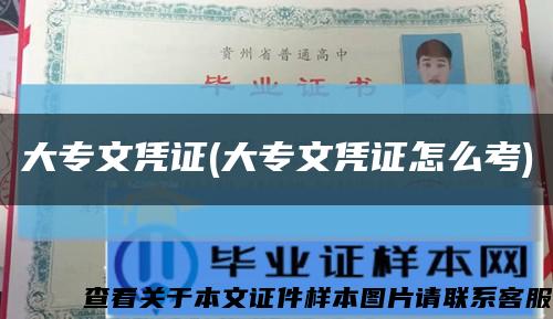 大专文凭证(大专文凭证怎么考)缩略图