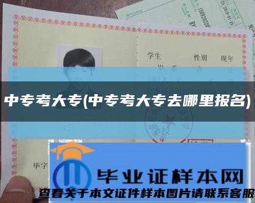 中专考大专(中专考大专去哪里报名)缩略图