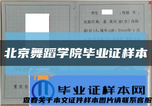 北京舞蹈学院毕业证样本缩略图