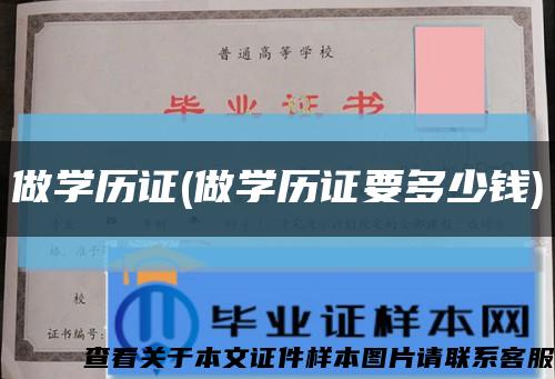 做学历证(做学历证要多少钱)缩略图