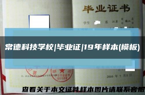 常德科技学校|毕业证|19年样本(模板)缩略图
