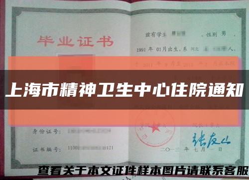 上海市精神卫生中心住院通知缩略图