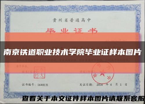南京铁道职业技术学院毕业证样本图片缩略图