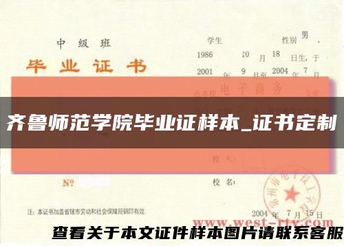 齐鲁师范学院毕业证样本_证书定制缩略图