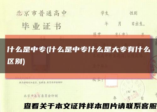 什么是中专(什么是中专什么是大专有什么区别)缩略图