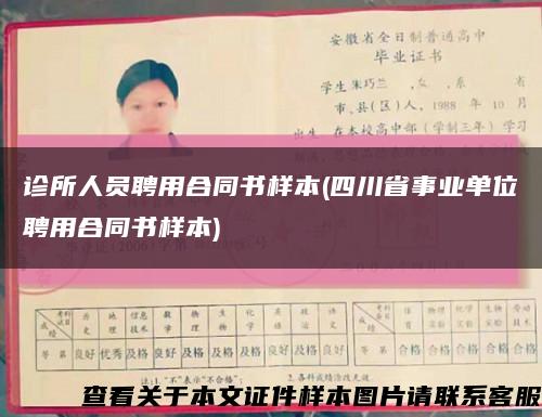 诊所人员聘用合同书样本(四川省事业单位聘用合同书样本)缩略图