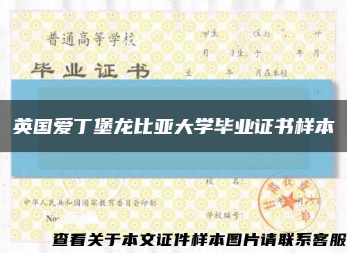 英国爱丁堡龙比亚大学毕业证书样本缩略图