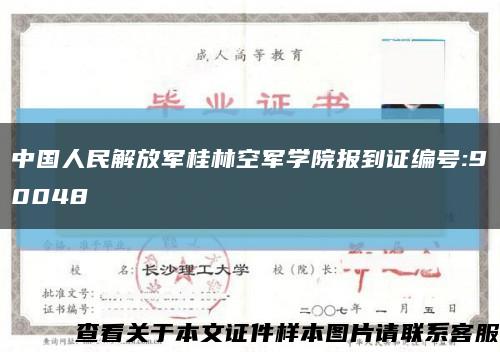 中国人民解放军桂林空军学院报到证编号:90048缩略图