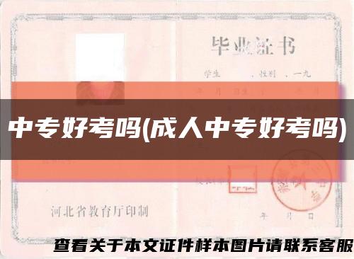 中专好考吗(成人中专好考吗)缩略图