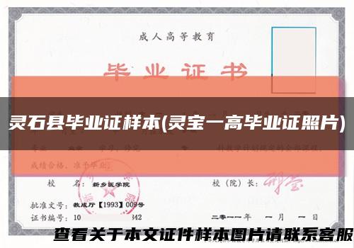 灵石县毕业证样本(灵宝一高毕业证照片)缩略图