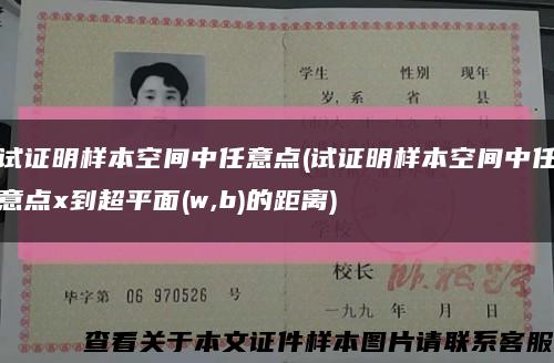 试证明样本空间中任意点(试证明样本空间中任意点x到超平面(w,b)的距离)缩略图