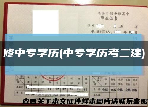 修中专学历(中专学历考二建)缩略图