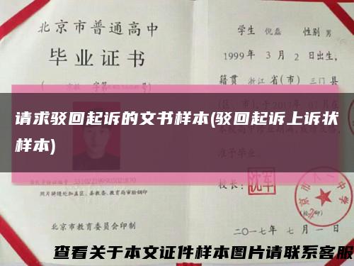 请求驳回起诉的文书样本(驳回起诉上诉状样本)缩略图