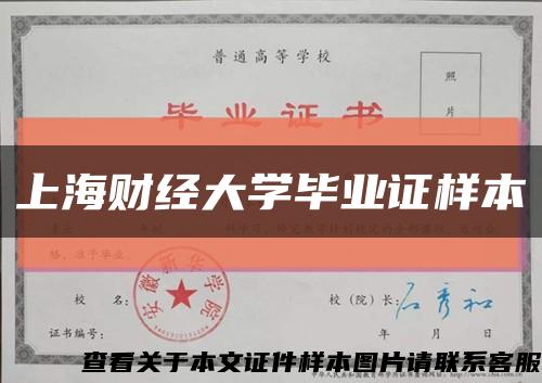 上海财经大学毕业证样本缩略图