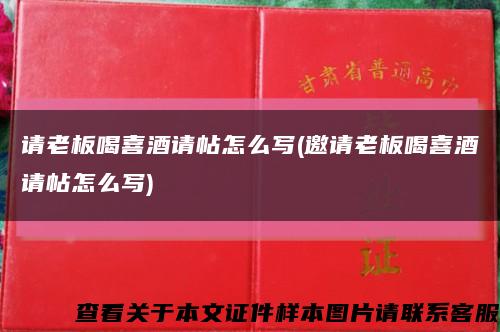 请老板喝喜酒请帖怎么写(邀请老板喝喜酒请帖怎么写)缩略图