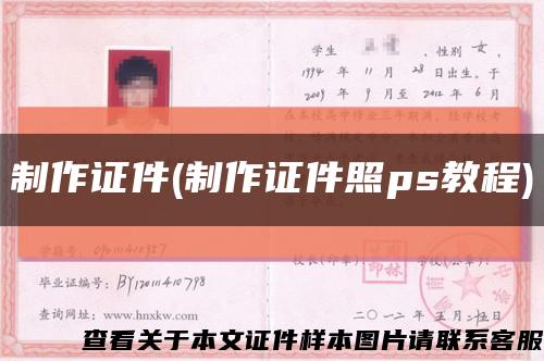 制作证件(制作证件照ps教程)缩略图