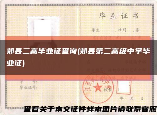 郏县二高毕业证查询(郏县第二高级中学毕业证)缩略图