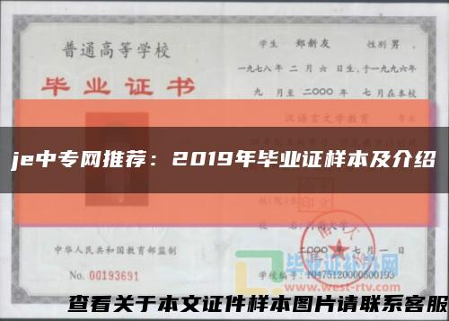 je中专网推荐：2019年毕业证样本及介绍缩略图