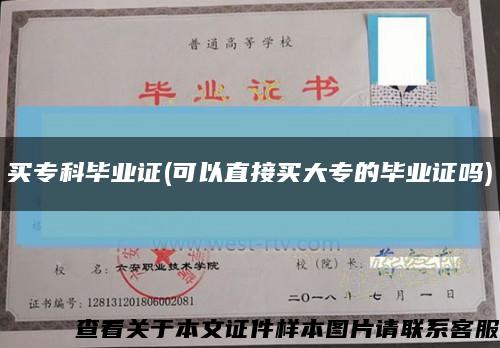 买专科毕业证(可以直接买大专的毕业证吗)缩略图