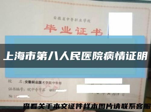 上海市第八人民医院病情证明缩略图