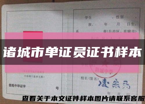 诸城市单证员证书样本缩略图