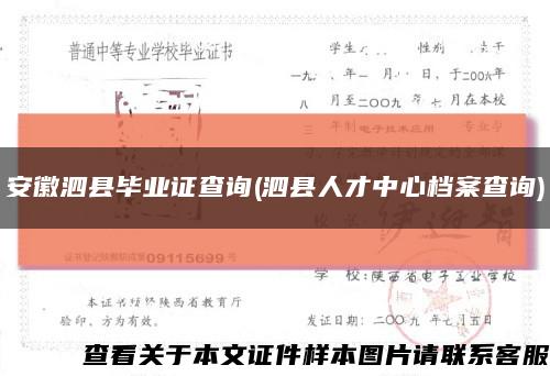安徽泗县毕业证查询(泗县人才中心档案查询)缩略图