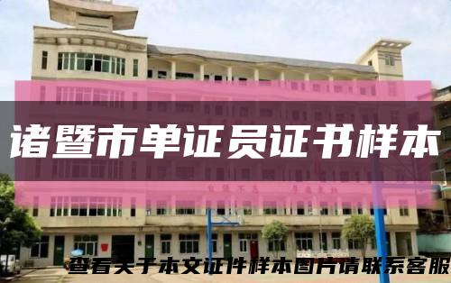 诸暨市单证员证书样本缩略图