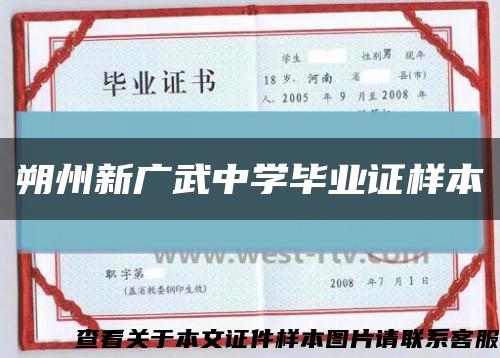 朔州新广武中学毕业证样本缩略图