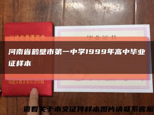 河南省鹤壁市第一中学1999年高中毕业证样本缩略图