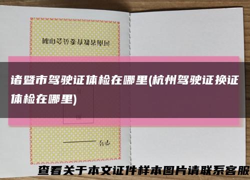诸暨市驾驶证体检在哪里(杭州驾驶证换证体检在哪里)缩略图