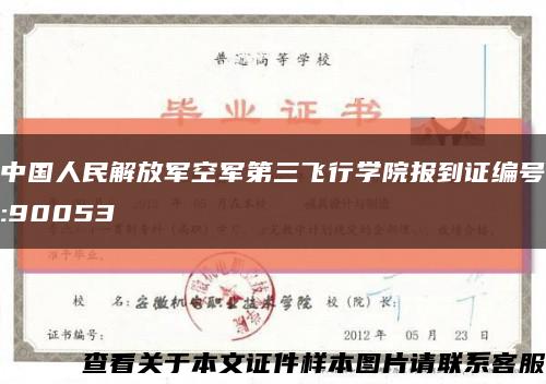 中国人民解放军空军第三飞行学院报到证编号:90053缩略图