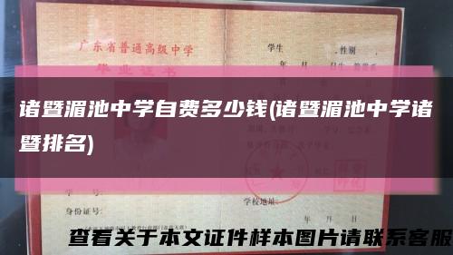 诸暨湄池中学自费多少钱(诸暨湄池中学诸暨排名)缩略图