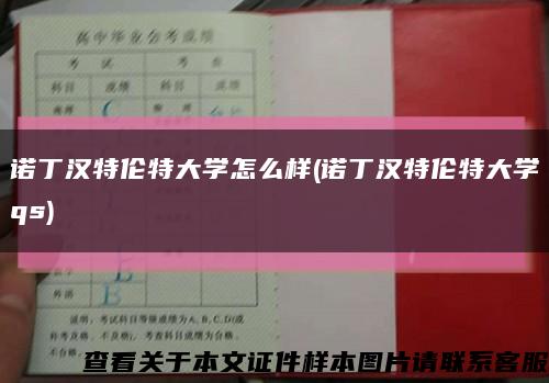 诺丁汉特伦特大学怎么样(诺丁汉特伦特大学qs)缩略图
