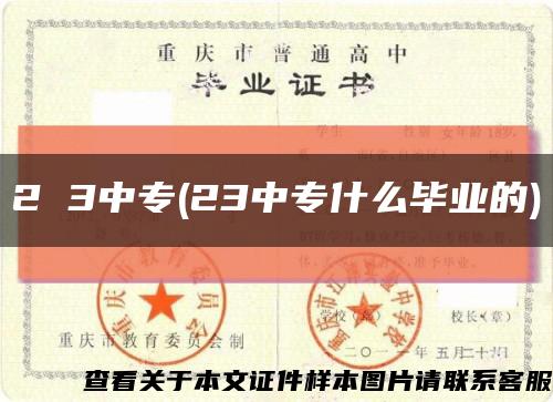 2 3中专(23中专什么毕业的)缩略图
