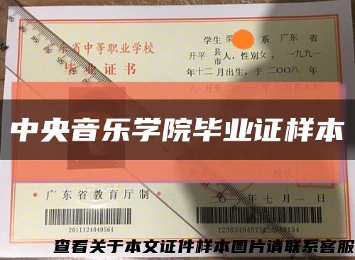 中央音乐学院毕业证样本缩略图