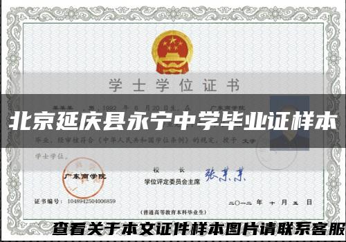 北京延庆县永宁中学毕业证样本缩略图