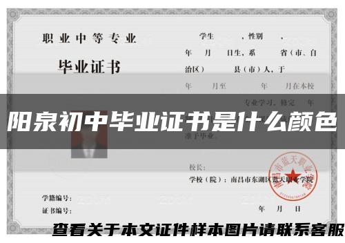 阳泉初中毕业证书是什么颜色缩略图