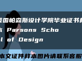 美国帕森斯设计学院毕业证书样本 Parsons School of Design缩略图