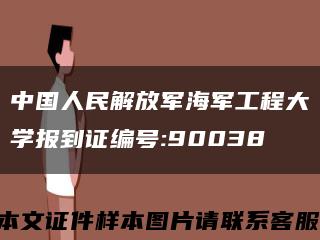 中国人民解放军海军工程大学报到证编号:90038缩略图