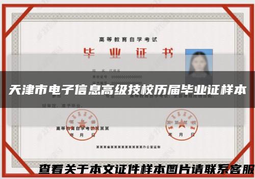 天津市电子信息高级技校历届毕业证样本缩略图