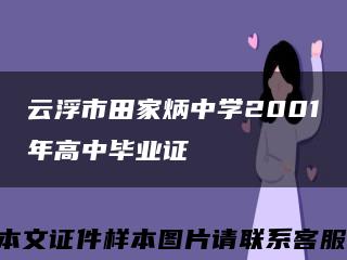 云浮市田家炳中学2001年高中毕业证缩略图