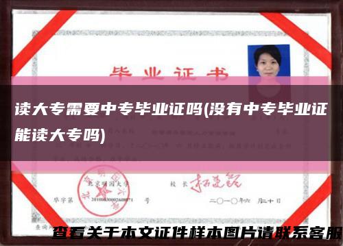 读大专需要中专毕业证吗(没有中专毕业证能读大专吗)缩略图