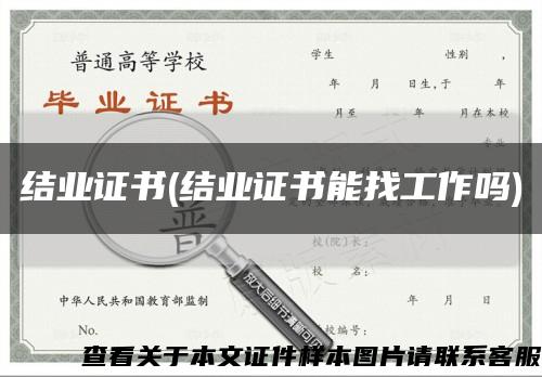 结业证书(结业证书能找工作吗)缩略图